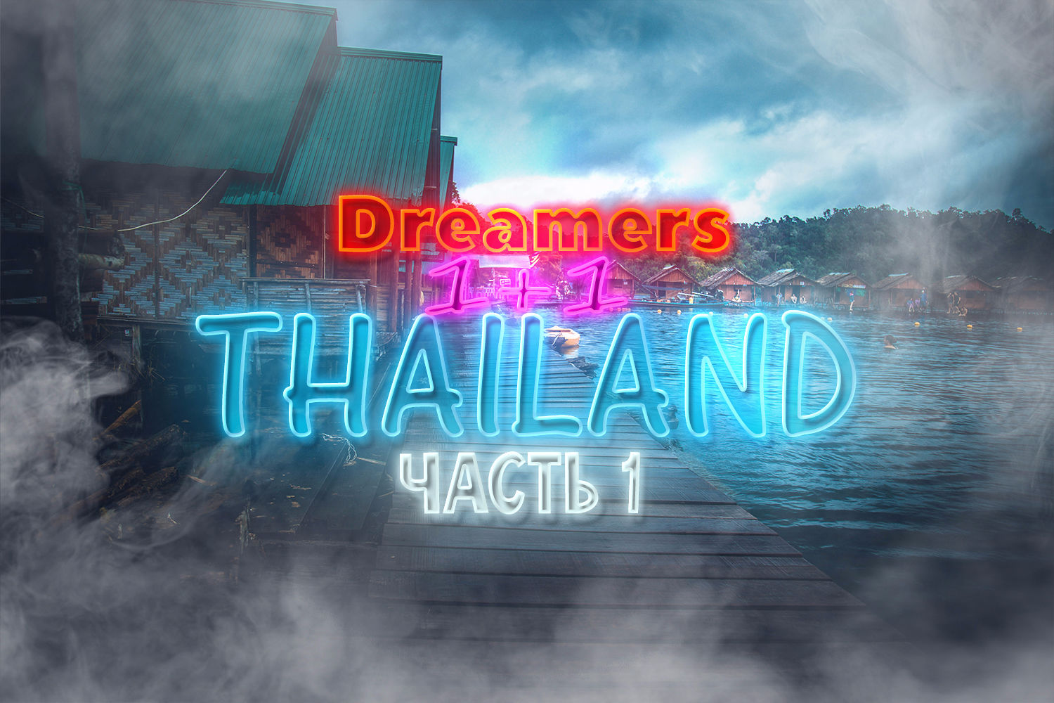 Страна цветущих изнутри наружу сиамцев. Тайланд — страна, которой гордился бы С. Кови