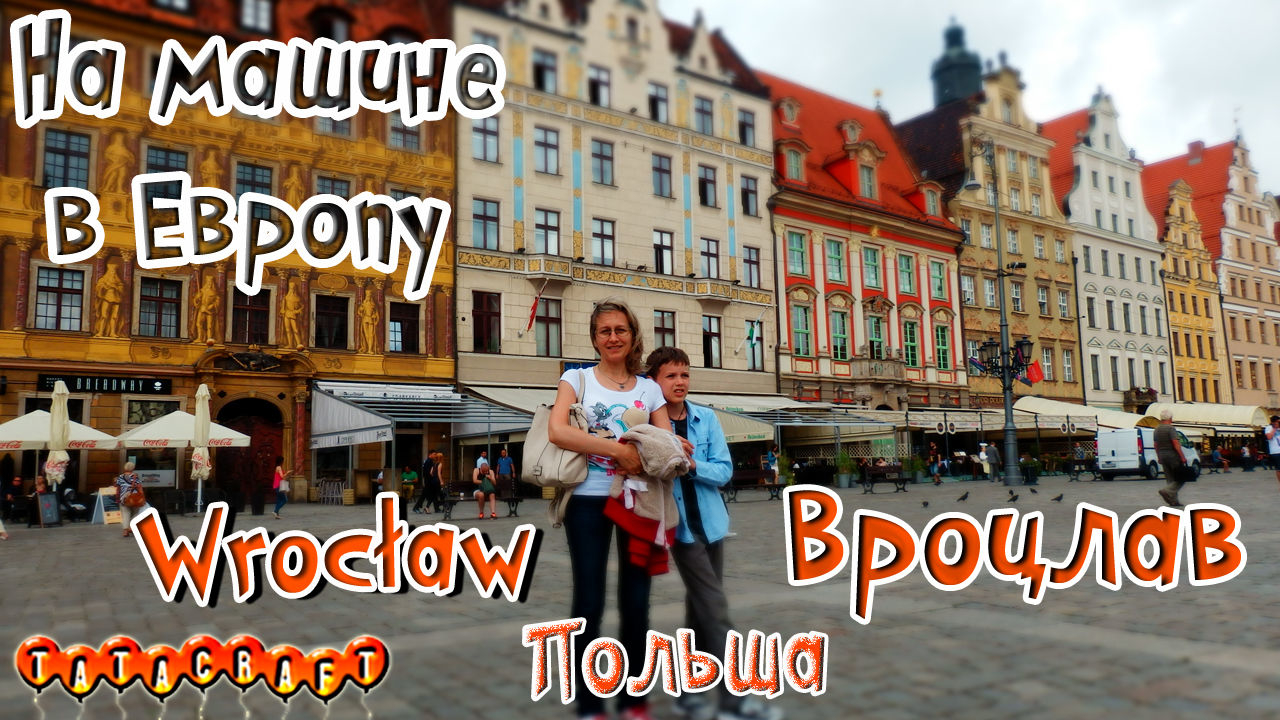 Польша/Вроцлав/На машине по Европе